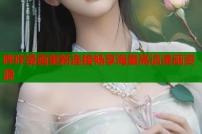 哔咔漫画重新连接畅享海量高清漫画资源