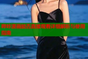 哔咔漫画能否直接观看详细解析与使用指南