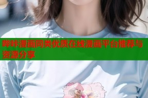 哔咔漫画同类优质在线漫画平台推荐与资源分享