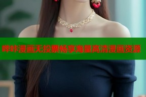 哔咔漫画无投票畅享海量高清漫画资源