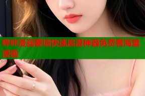 哔咔漫画要墙快速追漫神器免费看海量漫画