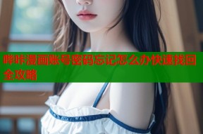 哔咔漫画账号密码忘记怎么办快速找回全攻略