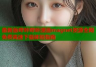 最新版哔咔哔咔漫画magnet资源全网免费高速下载体验指南