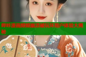 哔咔漫画频频崩溃被玩坏用户体验大揭秘