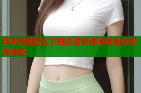 哔咔漫画怎么下载进度快速保存全彩阅读体验