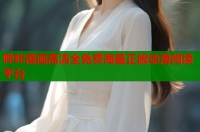 哔咔漫画高清全免费海量正版动漫阅读平台