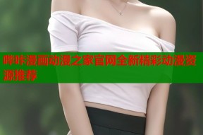 哔咔漫画动漫之家官网全新精彩动漫资源推荐