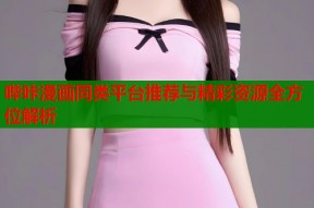 哔咔漫画同类平台推荐与精彩资源全方位解析