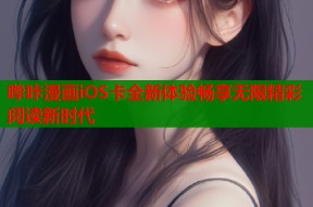哔咔漫画iOS卡全新体验畅享无限精彩阅读新时代