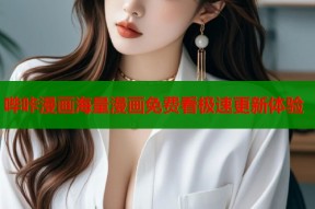 哔咔漫画海量漫画免费看极速更新体验