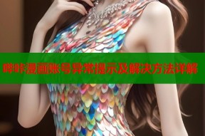 哔咔漫画账号异常提示及解决方法详解