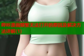 哔咔漫画频繁无法打开的原因及解决方法详解(1)