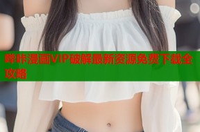 哔咔漫画VIP破解最新资源免费下载全攻略