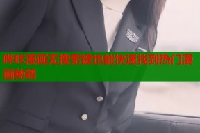 哔咔漫画无搜索键也能快速找到热门漫画秘籍