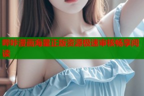 哔咔漫画海量正版资源极速审核畅享阅读