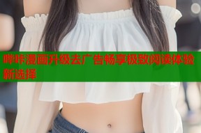 哔咔漫画升级去广告畅享极致阅读体验新选择