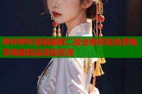哔咔哔咔漫画破解二版全新体验免费畅享海量精品漫画资源
