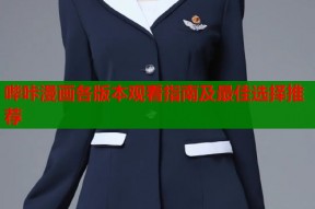 哔咔漫画各版本观看指南及最佳选择推荐