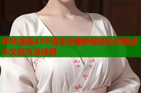 哔咔漫画APP语言设置教程轻松切换成中文的方法详解