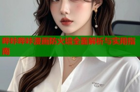 哔咔哔咔漫画防火墙全面解析与实用指南