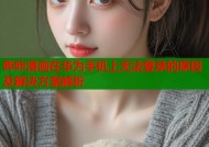 哔咔漫画在华为手机上无法登录的原因及解决方案解析