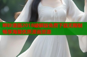 哔咔漫画2018破解版免费下载无限制畅享海量优质漫画资源