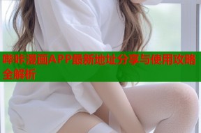 哔咔漫画APP最新地址分享与使用攻略全解析