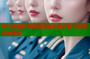 哔咔漫画账号密码找回详细步骤与实用攻略指南