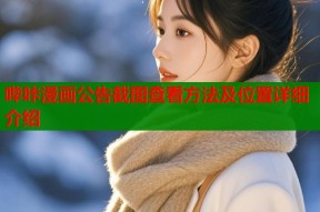 哔咔漫画公告截图查看方法及位置详细介绍