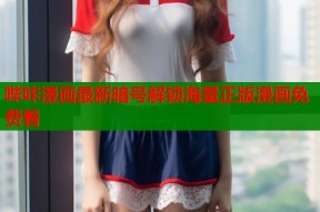 哔咔漫画最新暗号解锁海量正版漫画免费看