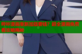 哔咔漫画重新加载要钱？超全漫画免费看攻略揭秘