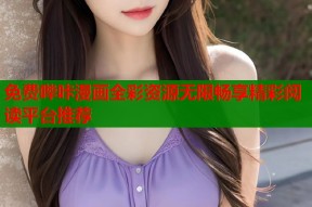 免费哔咔漫画全彩资源无限畅享精彩阅读平台推荐