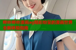 哔咔哔咔漫画ag精彩纷呈的漫画世界全新体验指南