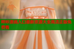 哔咔漫画入口最新资源大全高清正版免费看