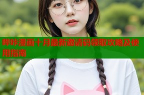 哔咔漫画十月最新邀请码领取攻略及使用指南