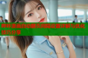 哔咔漫画自动翻页间隔设置详解与优化技巧分享