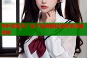 哔咔漫画无广告下载神器极速畅享海量漫画