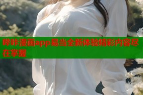 哔咔漫画app易当全新体验精彩内容尽在掌握