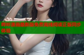 哔咔漫画最新版免费离线阅读正版同步体验