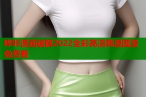 哔咔漫画破解2022全彩高清韩漫国漫免费看