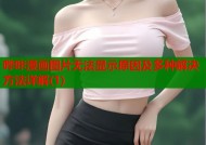 哔咔漫画图片无法显示原因及多种解决方法详解(1)