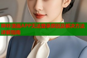 哔咔漫画APP无法登录原因及解决方法详解指南