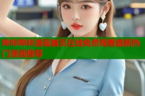 哔咔哔咔漫画首页在线免费观看最新热门漫画推荐