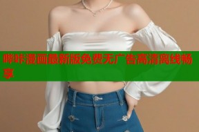 哔咔漫画最新版免费无广告高清离线畅享