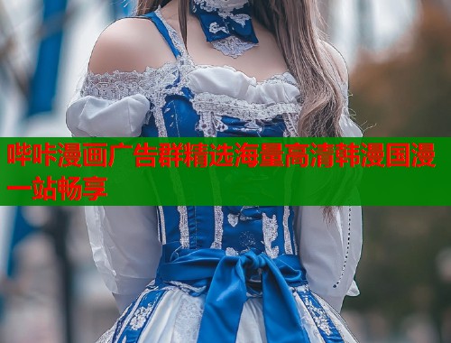 哔咔漫画广告群精选海量高清韩漫国漫一站畅享  第1张