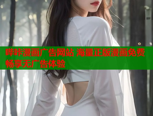 哔咔漫画广告网站 海量正版漫画免费畅享无广告体验  第1张