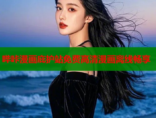 哔咔漫画庇护站免费高清漫画离线畅享  第2张