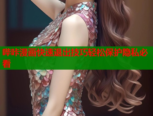 哔咔漫画快速退出技巧轻松保护隐私必看  第1张