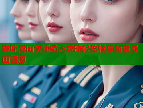 哔咔漫画快速验证攻略轻松畅享海量漫画资源  第2张