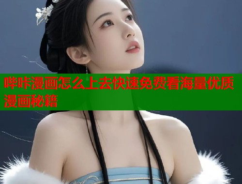 哔咔漫画怎么上去快速免费看海量优质漫画秘籍  第1张